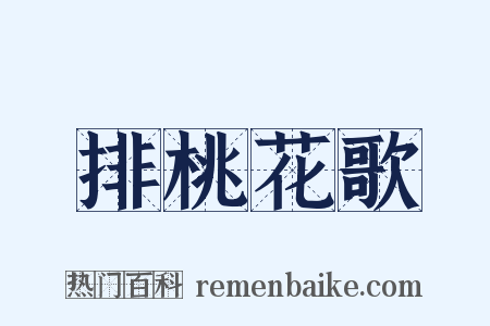 排桃花歌是什么意思的图片